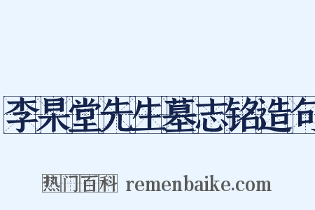 李杲堂先生墓志铭造句是什么意思的图片